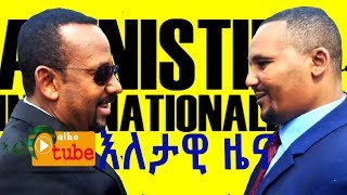 Ethiopia:Albo daily News:D/r Abiyi Ahmed /TPLF | ODP | EPRDF/ ADP/አልቦ እለታዊ ዜና