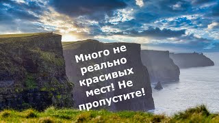 Много не реально красивых мест! Не пропустите!