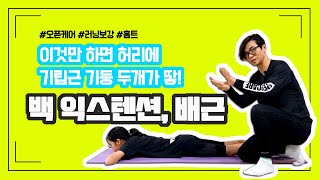 [러닝보강] 백익스텐션, 배근 back extention | 이것만 하면 허리에 기립근 기둥 두개가 땋! | 러닝홈트레이닝 | 오픈케어 | OPENCARE | RUN