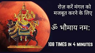 Om Bhaumaya Namah 108 Times | ॐ भौमाय नम: | मंगल मंत्र | Mangal Mantra