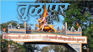 छत्रपती संभाजी महाराज समाधी, तुळापुर | मराठी माहिती | Chhatrapati Sambhaji Maharaj Samadhi, Tulapur