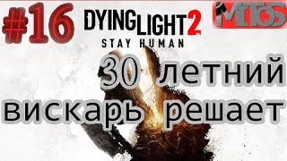 Dying Light 2: Stay Human! #16. Разбивка в описании. Полное прохождение.