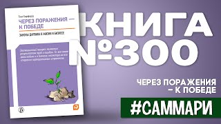 ЧЕРЕЗ ПОРАЖЕНИЯ - К ПОБЕДЕ. Законы Дарвина в жизни и бизнесе | Тим Харфорд [Саммари]