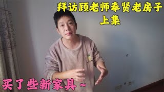 今天又来到顾老师在上海奉贤的家中，听他口气好像准备要小孩了