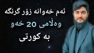 وەڵامی 20 خەوی تری گرنگ بەکورتی