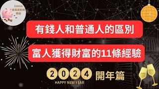 【有錢人和普通人的區別｜為什麼富人能獲取大量財富｜11條成功經驗總結 】｜Simba成長和財商頻道EP59【Eng Sub】