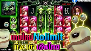 The Crypt | Nolimit City ►เกมใหม่Nolimitที่จะเข้าไทย‼◄