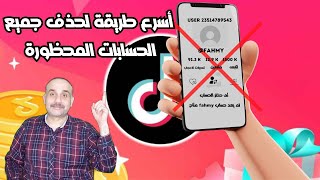 تعرف علي اسرع طريقة لحذف جميع الحسابات المحظورة من قائمة اتابعه على حسابك في تيك توك في ثوانٍ معدودة