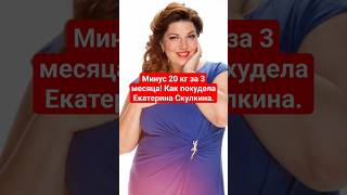 Минус 20 кг за 3 месяца! Как похудела Екатерина Скулкина. #знаменитости #диета #shorts