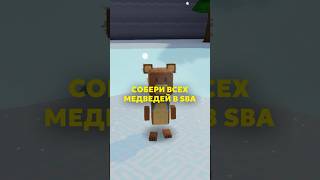 ЧЕЛЛЕНДЖ СОБЕРИ ВСЕХ МЕДВЕДЕЙ В СНЕЖНОЙ ДОЛИНЕ В SUPER BEAR ADVENTURE #shorts #superbearadventure #6