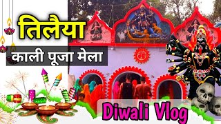 Kali Puja Mini Vlog Tilaiya 🥰🤩🙏  तिलैया पंचायत, लोक गीत Dance🥰 Dhanbad #diwalispecial #vlog #dance