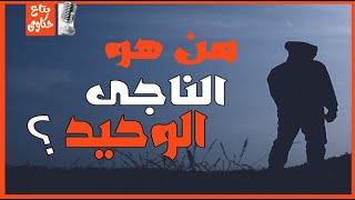 لغز الناجى الوحيد ؟