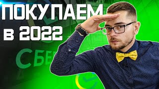 СТОИТ ЛИ ПОКУПАТЬ АКЦИИ СБЕРБАНКА? Что будет с акциями Сбер в 2022 году