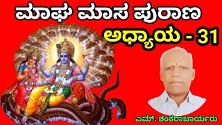 ಮಾಘ ಮಾಸ ಪುರಾಣ - 31 |ಮಾಘ ಮಾಸ | Magha masa purana | magha masam | Magha masam puranam|magha masa pooja