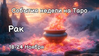 РАК Главные события, неожиданности, совет на ТАРО НА 18-24 Ноября #рак #таро #гадание #таролог