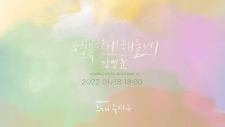 그 해 우리는(Our Beloved Summer) OST Part 10 장범준  -  행복하게 해줄게  예고영상