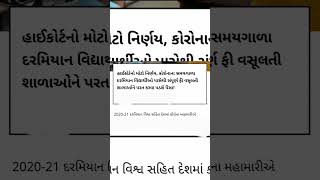 😎હાઈકોર્ટનો મોટો નિર્ણય, કોરોનામાં વિદ્યાર્થીઓ પાસેથી સંપૂર્ણ ફી વસૂલતી શાળાઓને પરત કરવા પડશે પૈસા!🤪