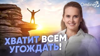 Как перестать жить для ДРУГИХ, и начать жить для СЕБЯ!