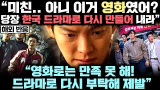 갑자기 넷플릭스 세계 1위 찍어 버리며, 전세계가 "사회 정의구현"을 외치게 만든, 한국 특유의 액션이 완벽히 담겼다 극찬받는 영화 등장