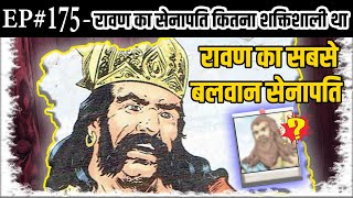 Ep#175-रावण के सेनापति कितना शक्तिशाली था | Chief Commander of Ravana ||@SunoRamayan