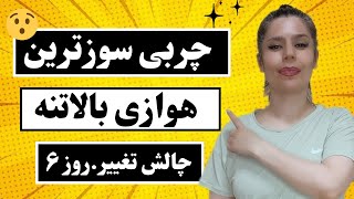 چربی سوزترین هوازی بالاتنه /سرشانه- بازو- سینه- پشت- زیربغل/ روز ششم