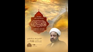 الشيخ زهير البلادي - ذكرى ميلاد الإمام الحسن العسكري عليه السلام 1445 هـ | مأتم الإمام الصادق (ع)