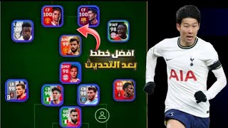 افضل 5 تشكيلات نادرة بعد التحديث 🔥 efootball mobile و خطة 4222 في بيس 2024 🌜