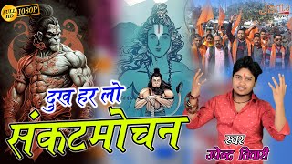 #video दुख हर लो संकटमोचन | Dukh Har Lo SankatMochan | Upendra Tiwari | Hanuman New Bhajan