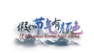 If the Solar Terms have Colors Winter Solstice