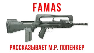 FAMAS F1: рассказывает Максим Попенкер