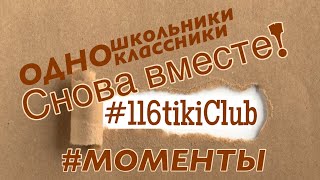 ОДНОКЛАССНИКИ 1972 #Одесса #СПУСТЯ50лет #116tikiClub 📚🖇️116-тики 1971В-1972В