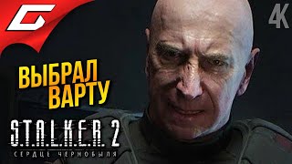 ВЫБРАЛ ВАРТУ ➤ STALKER 2: Heart of Chornobyl ◉ Прохождение 6