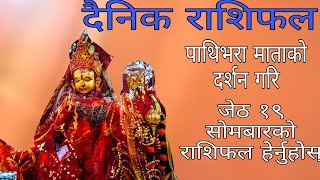 दैनिक राशिफल २०७७ जेठ १९ सोमबारको - Daily horoscope  2020 june 01