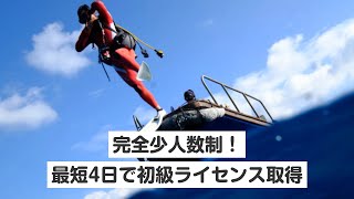 【大阪・心斎橋・ライセンス取得】完全少人数制！最短4日で初級ライセンス取得