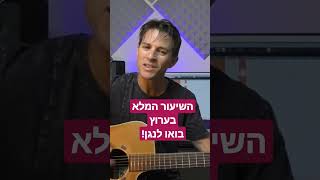 חולם כמו יוסף חנן בן ארי/שיעור גיטרה #לימודגיטרה #guitarclick