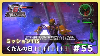 地球防衛軍 6 攻略 『くだんの日††††††††』 #55