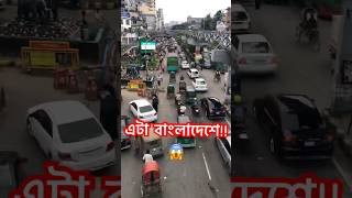 সত্যিই এটা বাংলাদেশ!!#ytshortsvideo #viralshortvideo #trendingstatus #trendingshorts #viral #ytshort