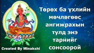 Төрөх-үхлийн мөчлөгөөс ангижрахын тулд энэ тарнийг сонсоорой