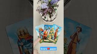 🤔Осознал ли ОН свою ошибку?🤔 #shorts#отношения#раскладтароонлайн#tarot#любовь#чувства#эмоции#мужчина