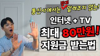 통신사에선 알려주지 않는 인터넷+TV 최대 80만원 사은품 받는 방법!