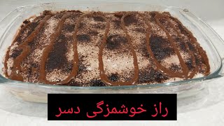 این دسر و طعم خاصی که داره رو به راحتی درست کنید👌 dessert