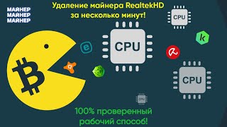 Как за пару минут удалить скрытый вирус-майнер Realtek HD Audio?