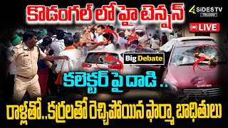 LIVE : కొడంగల్ లో హై టెన్షన్ | High tension in Kodangal | CM Revanth Reddy |  @4SidesTVOfficial-c3