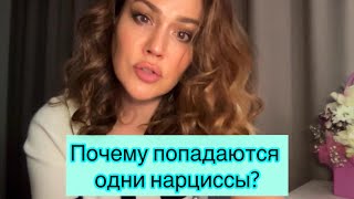 ПОЧЕМУ ПОПАДАЮТСЯ ОДНИ НАРЦИССЫ? Что делать? #нрл #абьюз #нарцисс