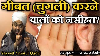 Gibat (Chugli) karne wale ko nasihat by sayyed amimul qadri