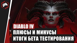 ИТОГИ БЕТА ТЕСТА DIABLO IV - ЧЕСТНОЕ МНЕНИЕ - РЕВОЛЮЦИЯ В ЖАНРЕ ACTION RRG