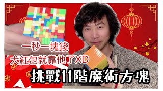 『1秒鐘給1塊錢』!!!這次紅包就靠它啦XD/挑戰11階魔術方塊會用掉多少時間/Rubik's Cube/ShirokiTV