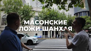 История масонства в Шанхае!  Секретные ложи и тайны братства каменщиков в Китае!