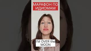 I'M OVER the MOON - значение идиомы😉 #марафон_по_идиомам_тема_HAPPINESS_день_5