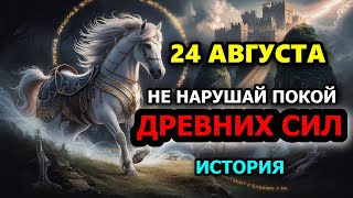 Призрак Евпатия: Легенда 24 августа. Что нельзя делать 24 августа День Евпатия. ИСТОРИЯ